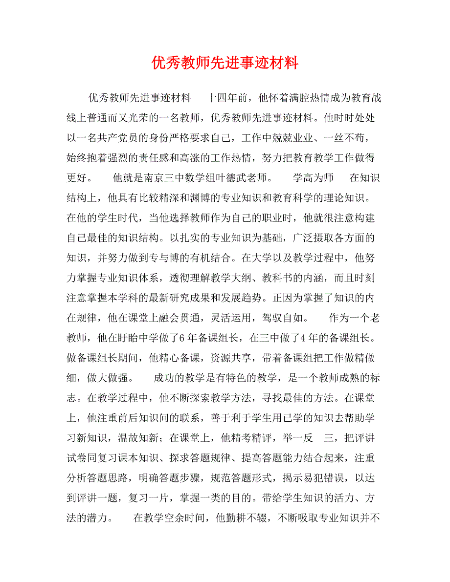 优秀教师先进事迹材料_第1页