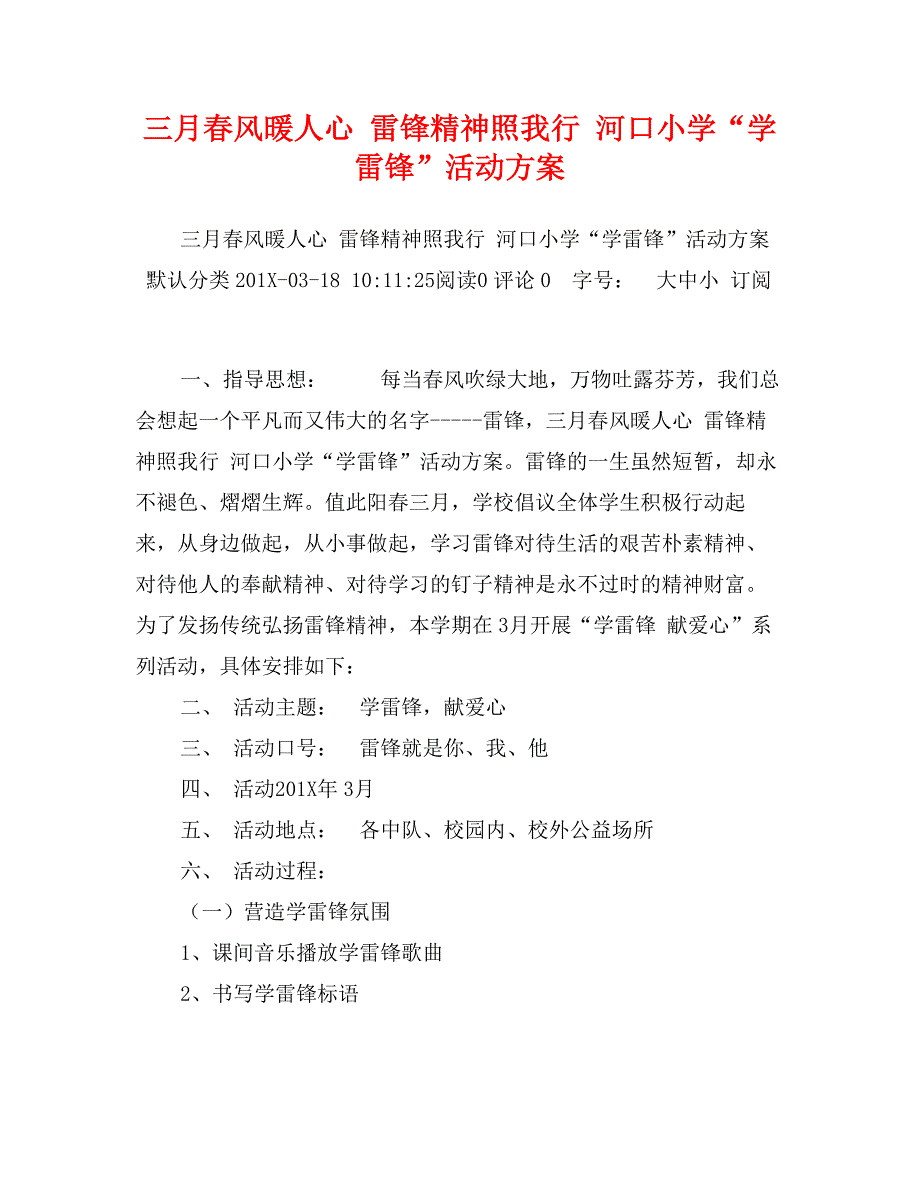 三月春风暖人心雷锋精神照我行河口小学“学雷锋”活动方案_第1页