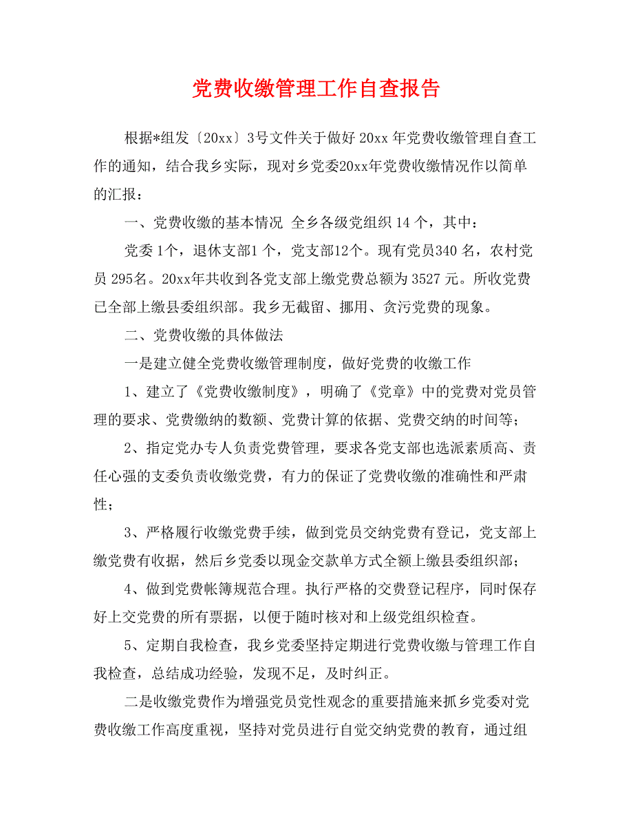 党费收缴管理工作自查报告_第1页