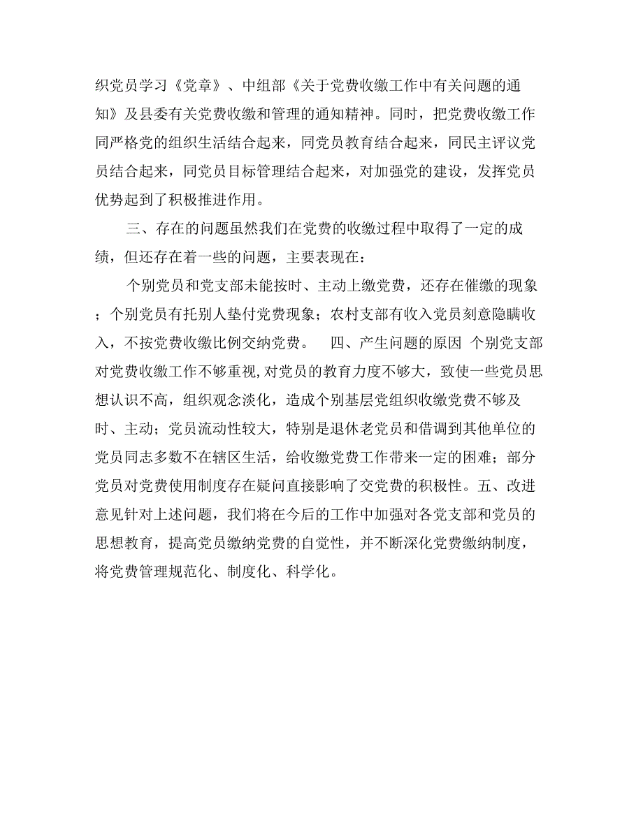 党费收缴管理工作自查报告_第2页