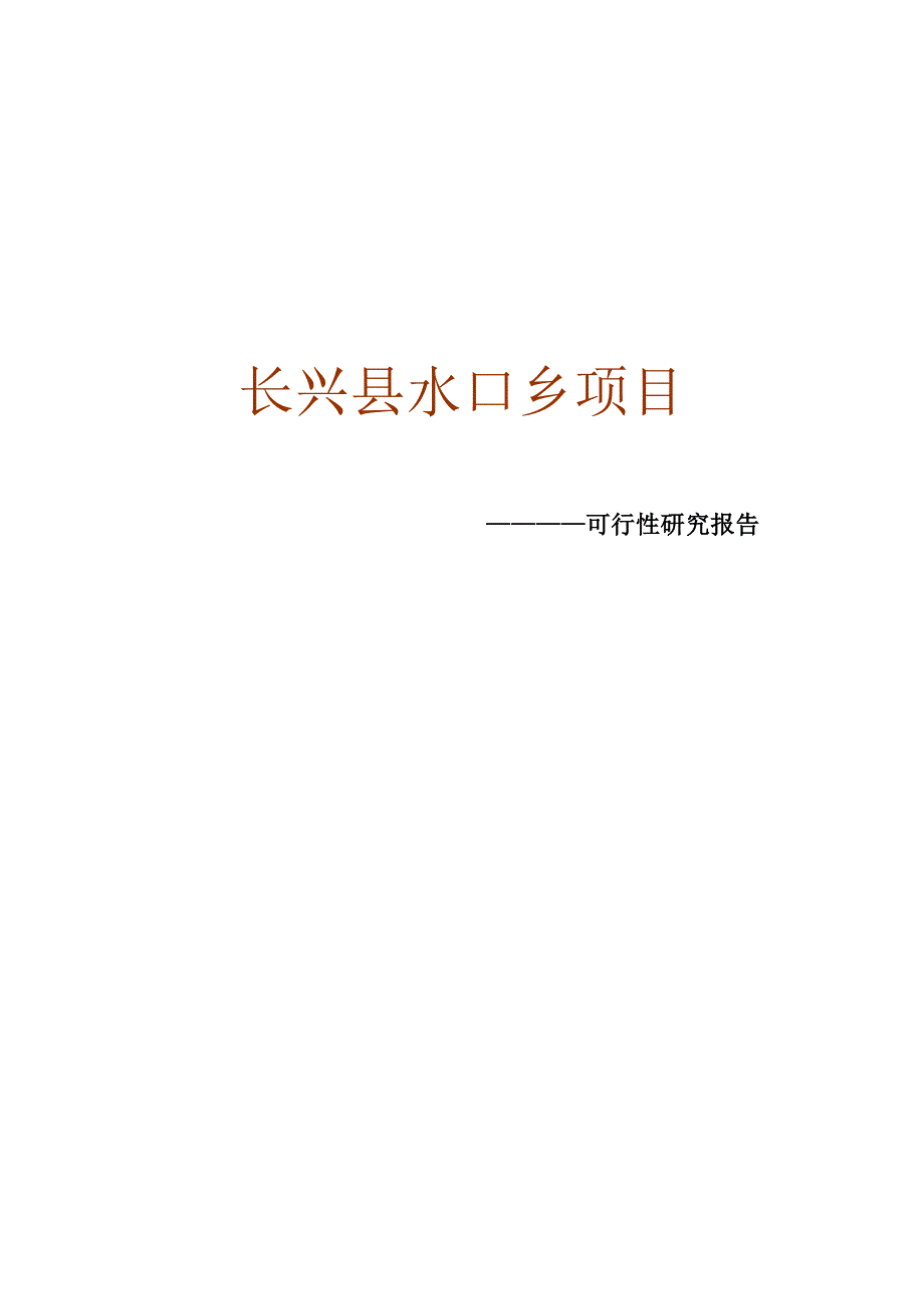 长兴县水口乡项目可行性研究报告_第1页