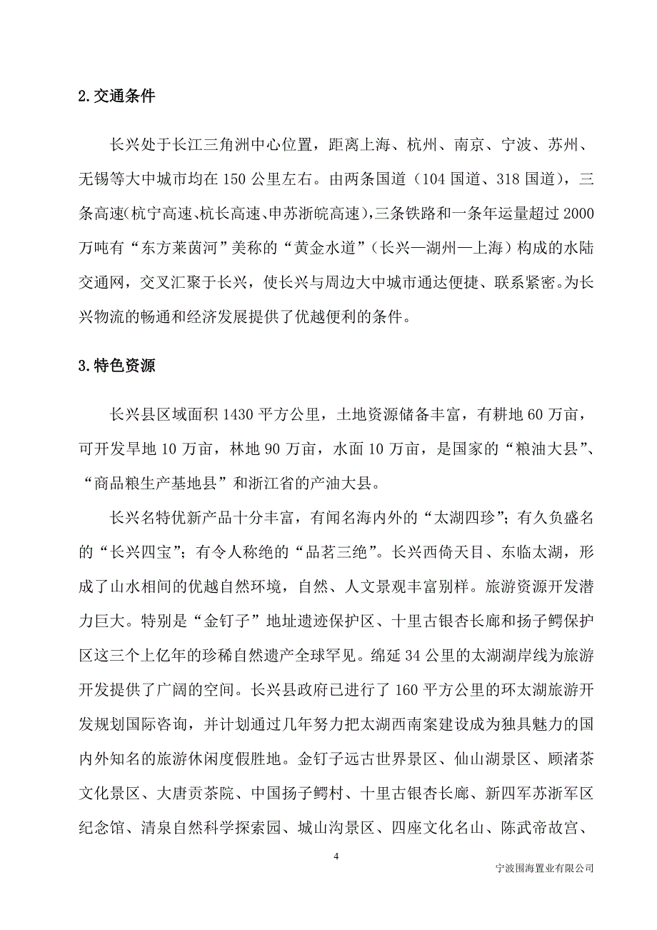 长兴县水口乡项目可行性研究报告_第4页
