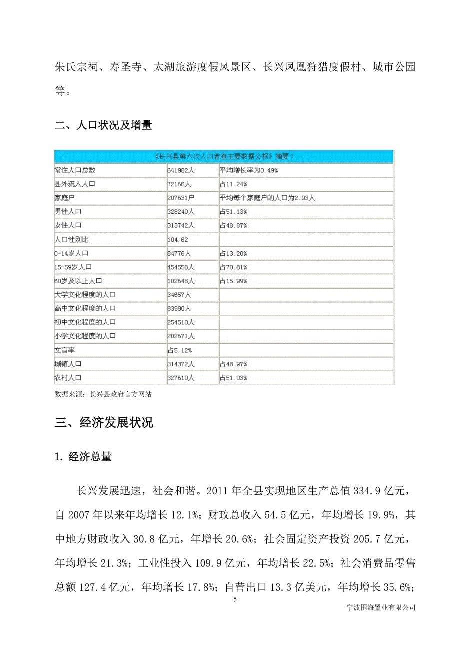 长兴县水口乡项目可行性研究报告_第5页