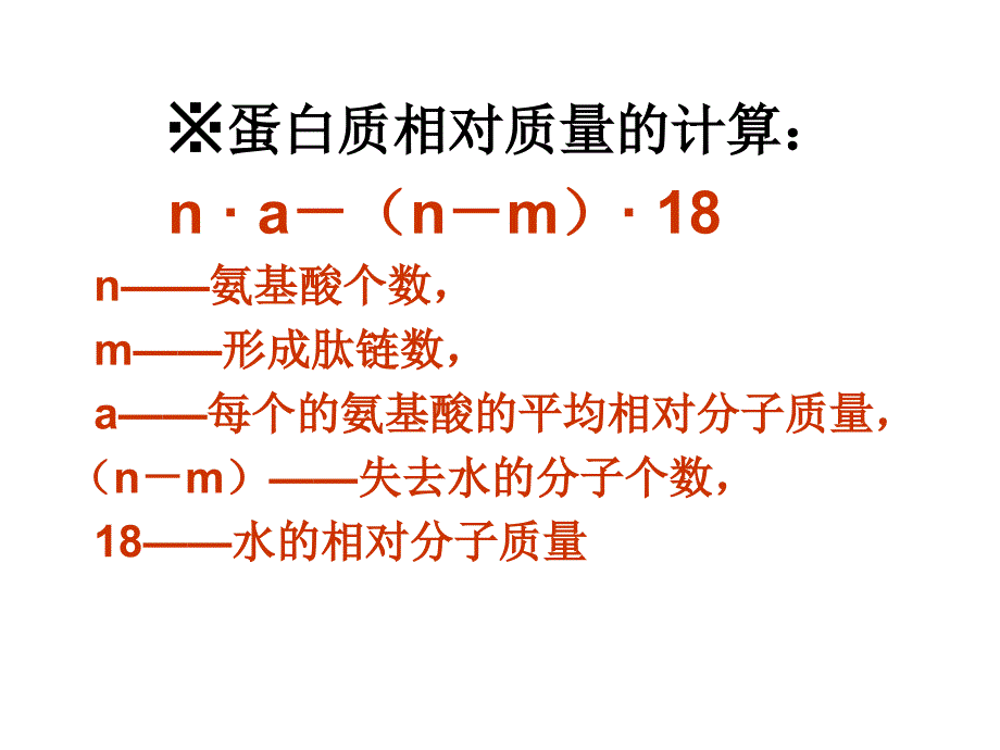 蛋白质相对质量的计算_第1页