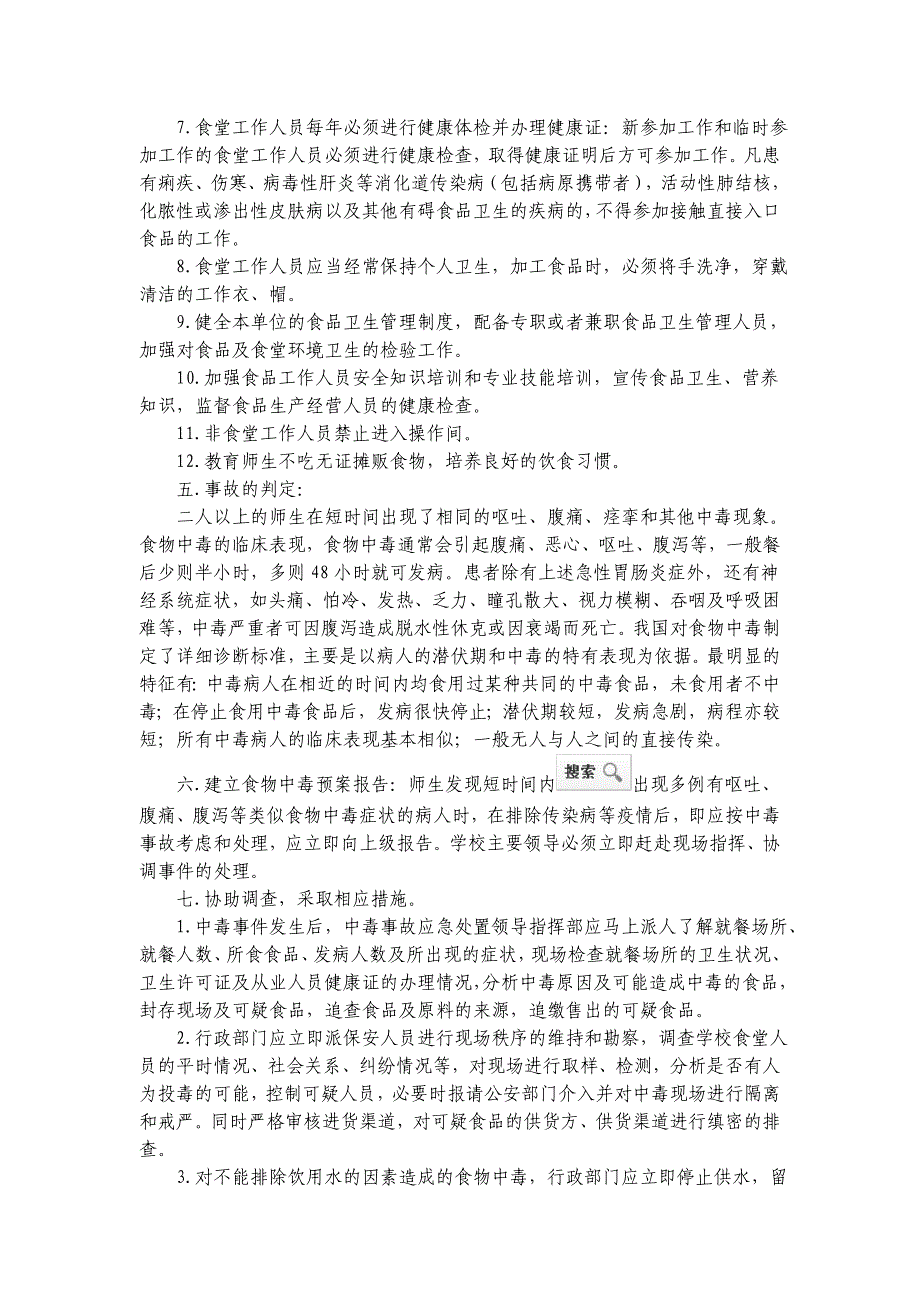 卫生学校 食堂中毒事故应急预案_第2页