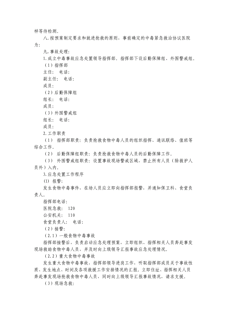 卫生学校 食堂中毒事故应急预案_第3页