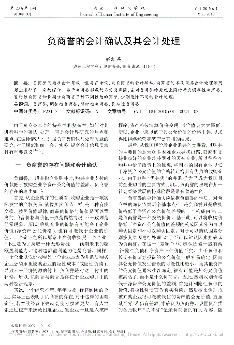 负商誉的会计确认及其会计处理_第1页