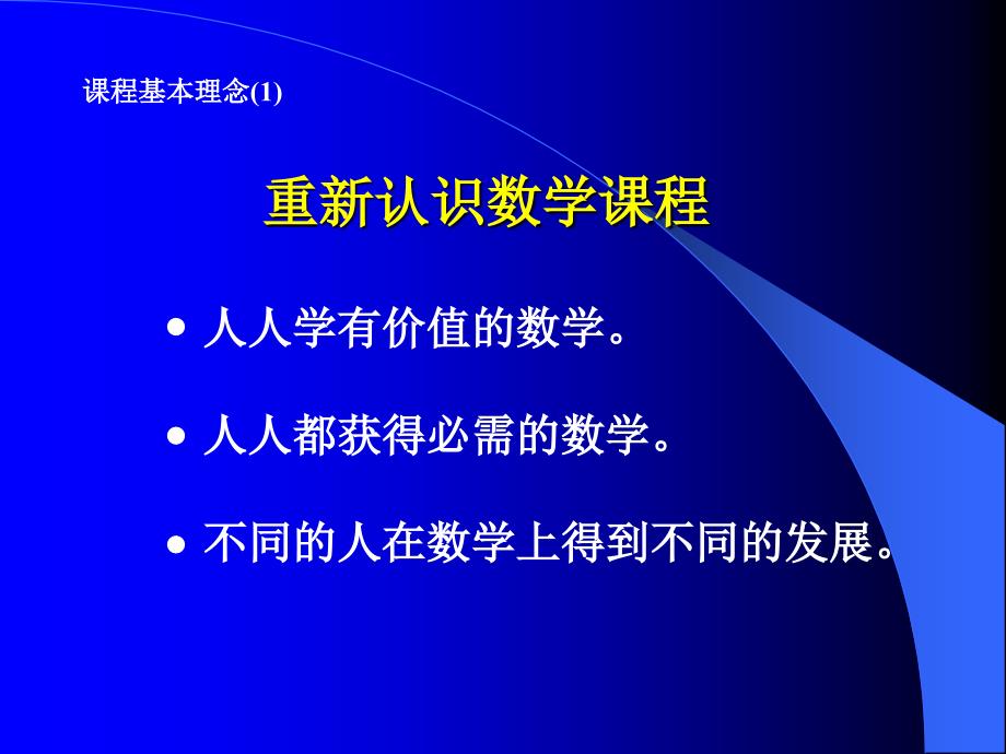 数学新课程标准解读_第2页