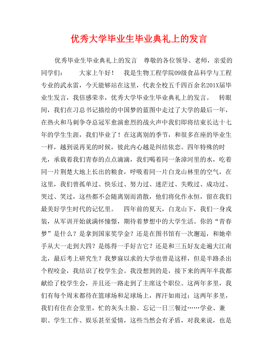 优秀大学毕业生毕业典礼上的发言_第1页