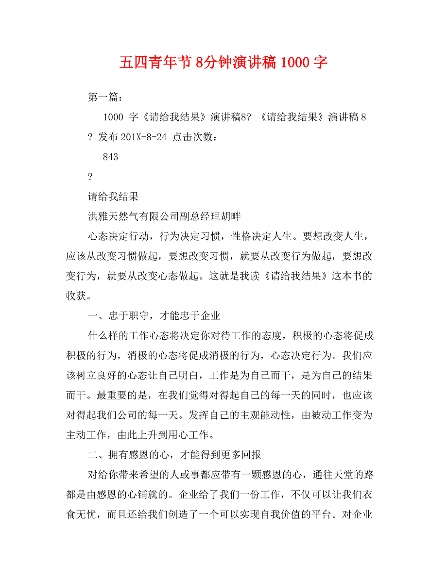 五四青年节8分钟演讲稿1000字_第1页