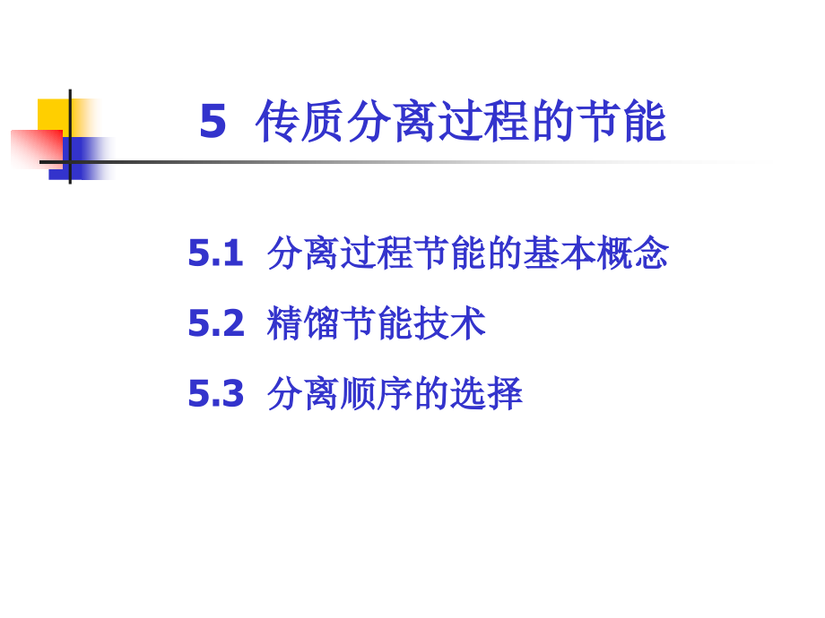 化工分离过程——节能技术_第1页