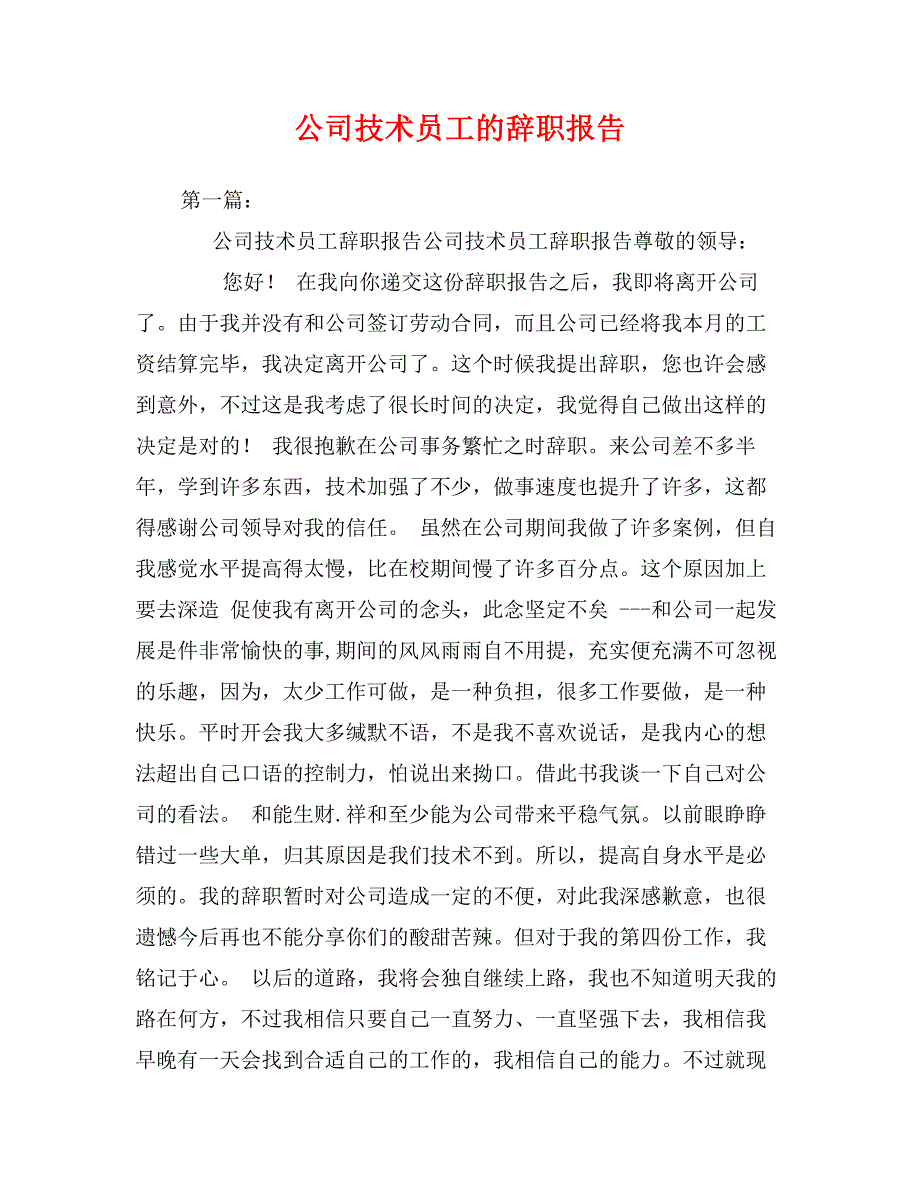 公司技术员工的辞职报告_第1页