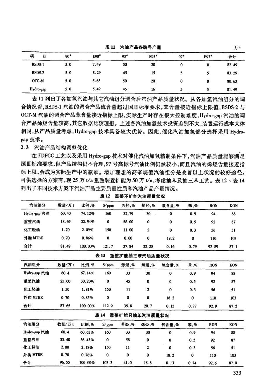 国Ⅲ标准汽油质量升级方案选择优化_第5页