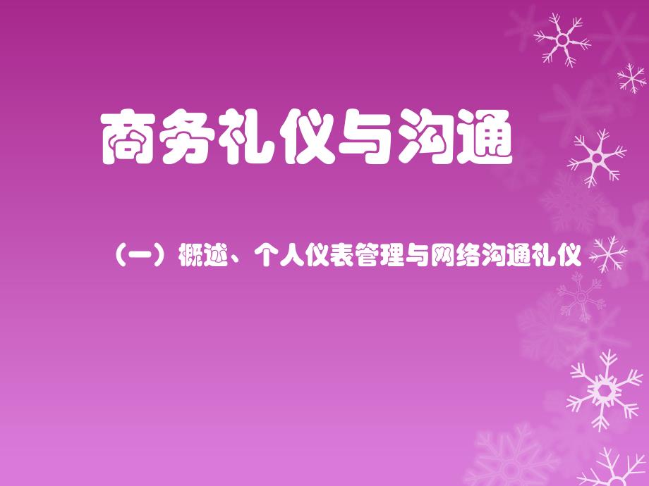 商务礼仪与沟通——公司内部系列培训(一)_第1页