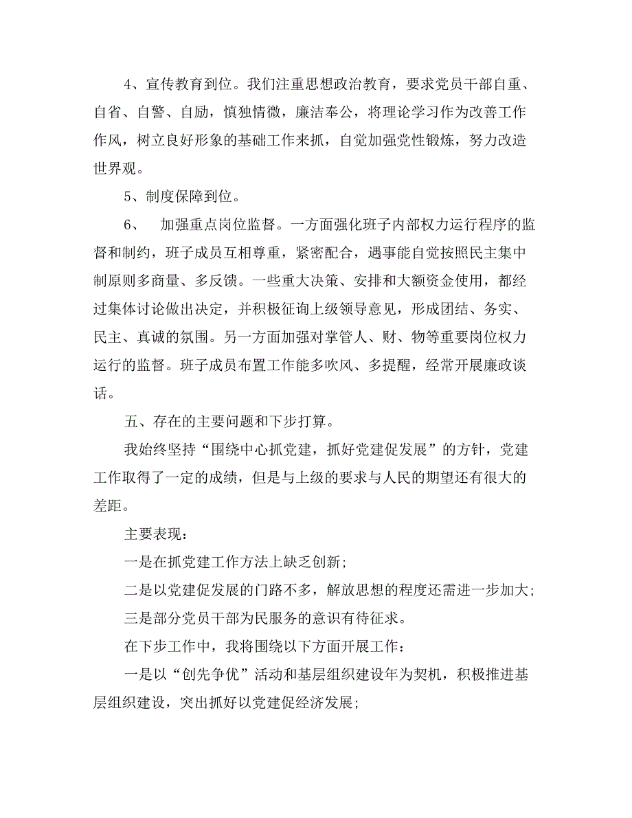 党组书记抓基层党建工作专项述职报告（2篇）_第4页