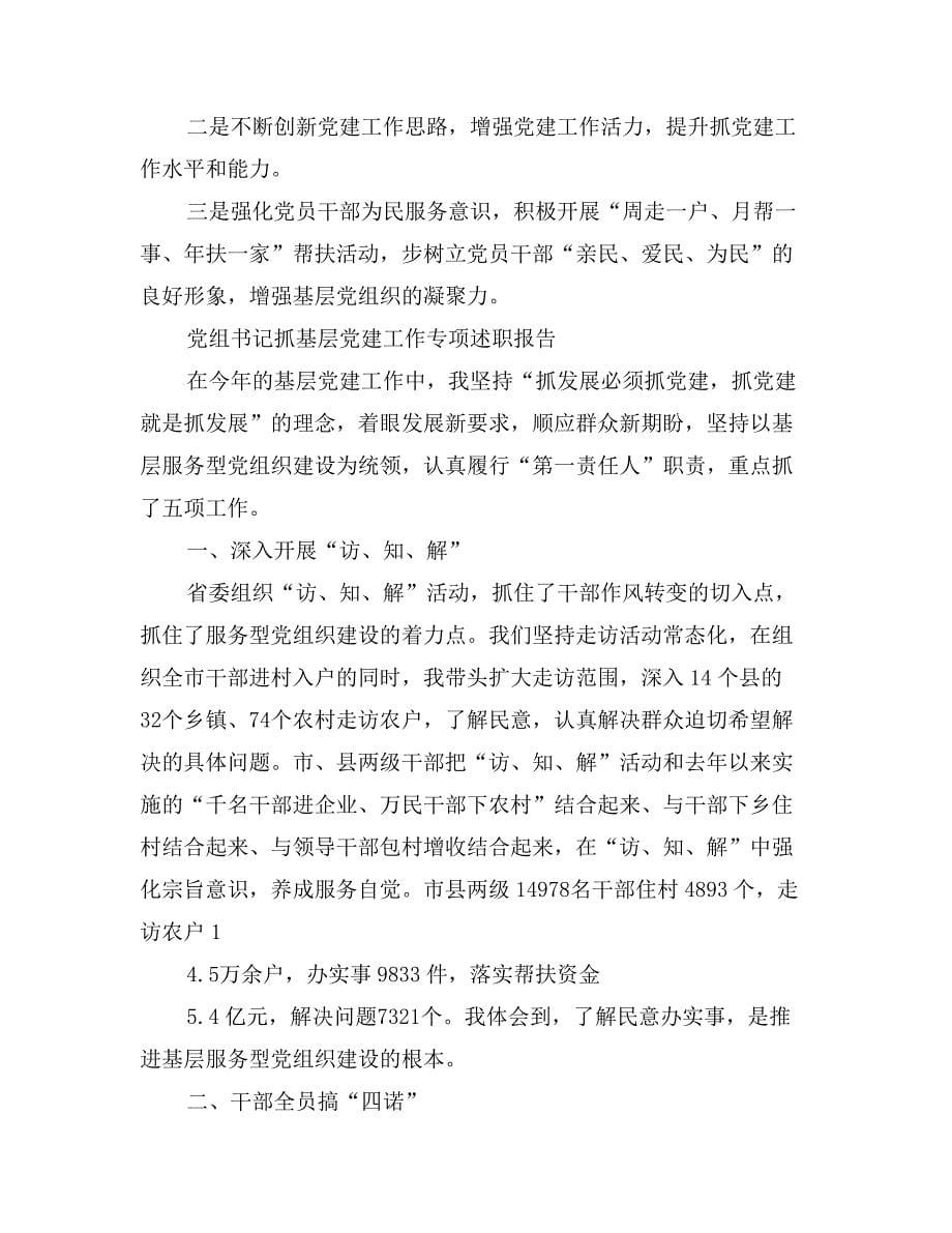 党组书记抓基层党建工作专项述职报告（2篇）_第5页