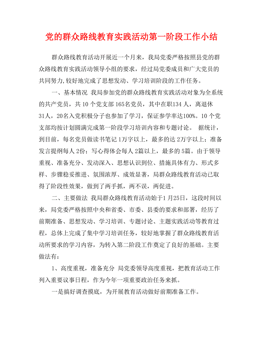 党的群众路线教育实践活动第一阶段工作小结_第1页