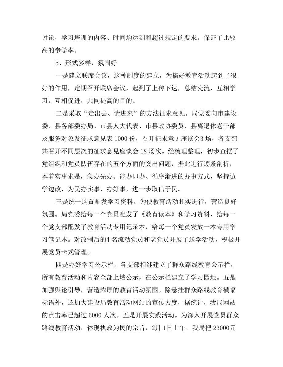 党的群众路线教育实践活动第一阶段工作小结_第5页