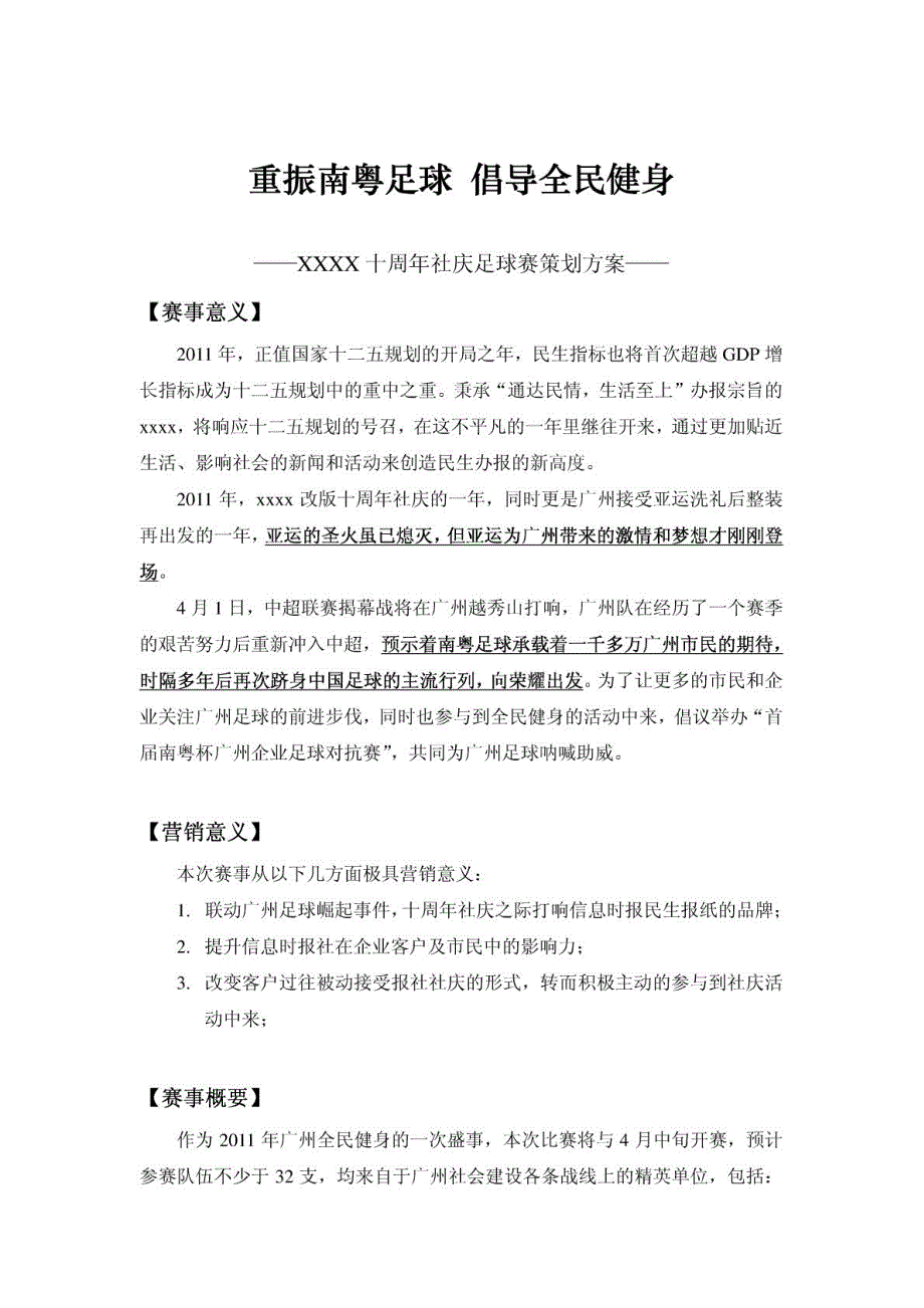 足球赛策划方案(大型媒体行业客户赞助活动)_第1页