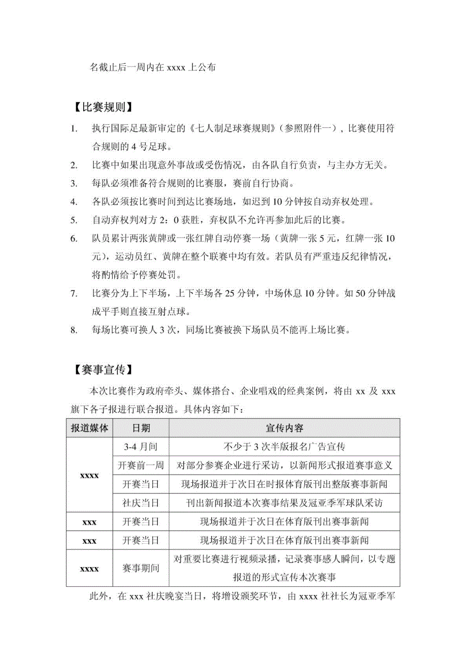 足球赛策划方案(大型媒体行业客户赞助活动)_第3页