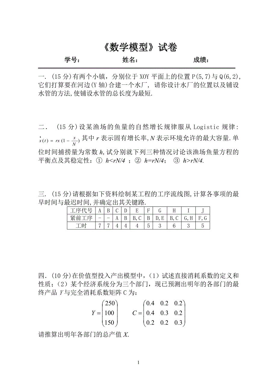 《数学模型》参考试题2_第1页