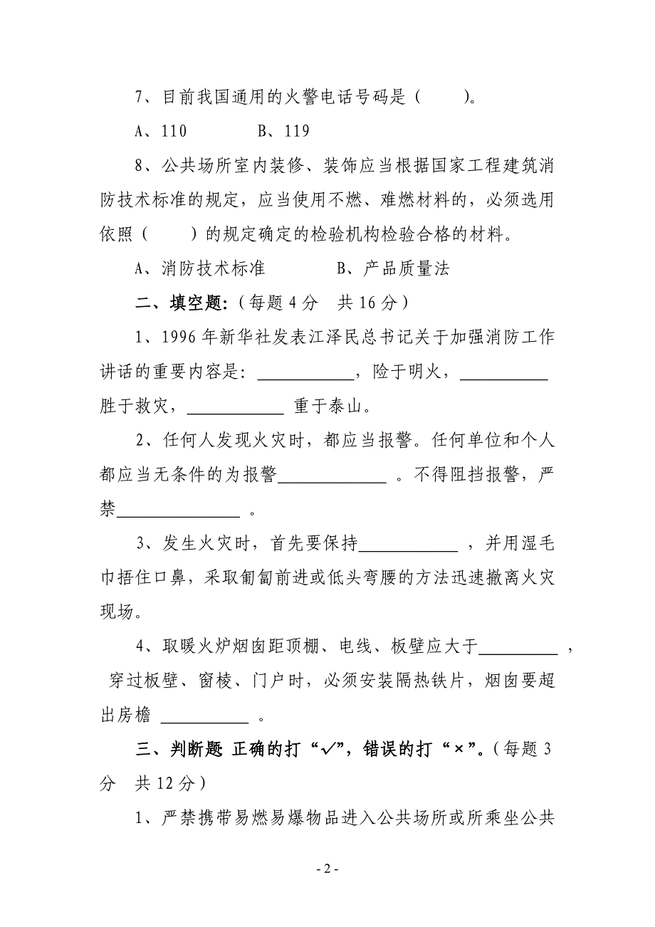 中铁十局项目部消防安全培训试题_第2页