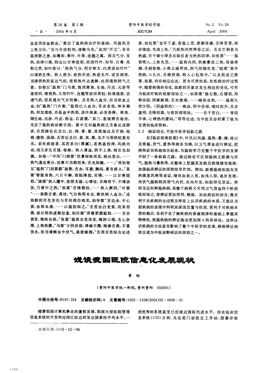 读临证指南医案谈中医辨证_第3页