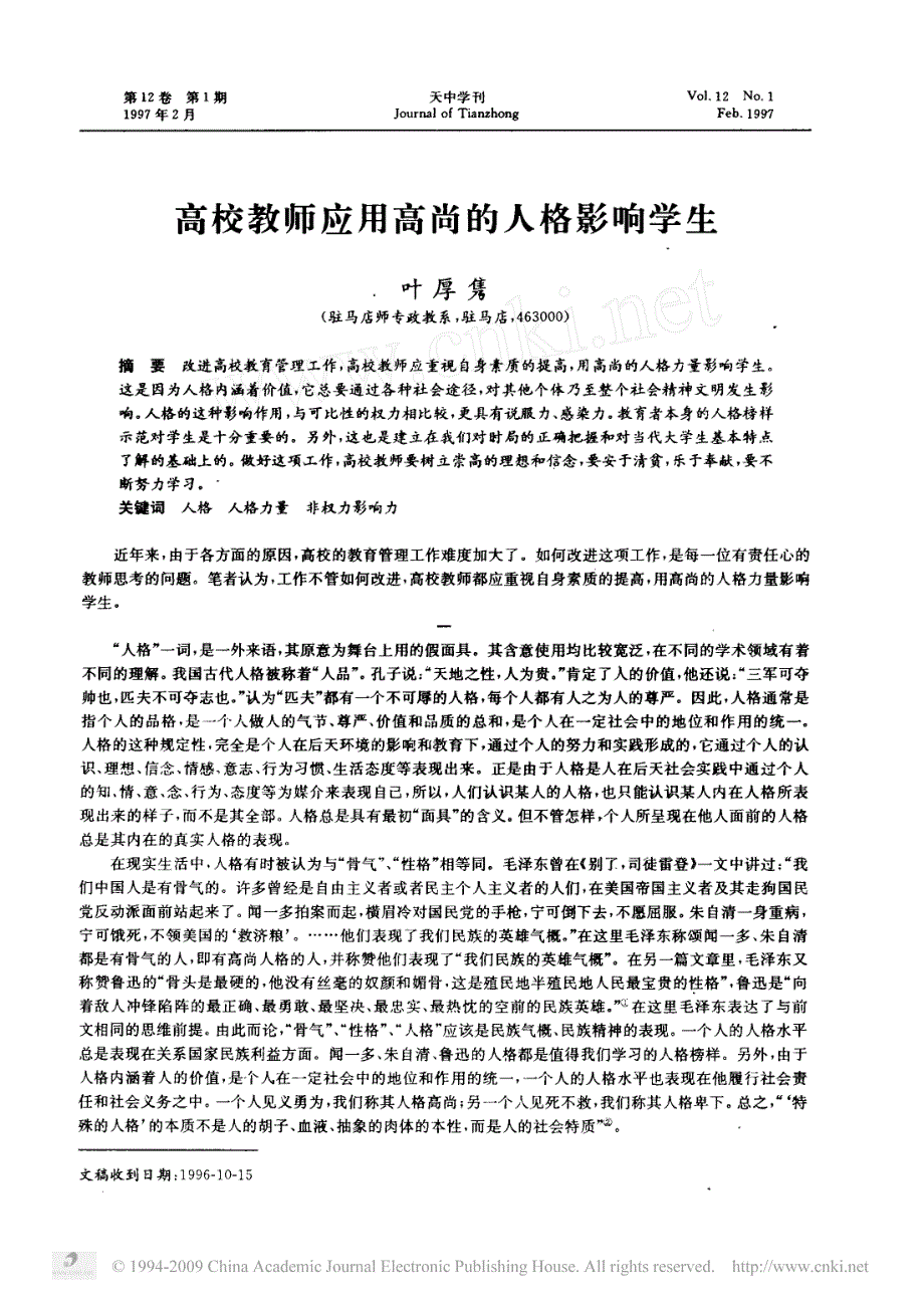 高校教师应用高尚的人格影响学生_第1页