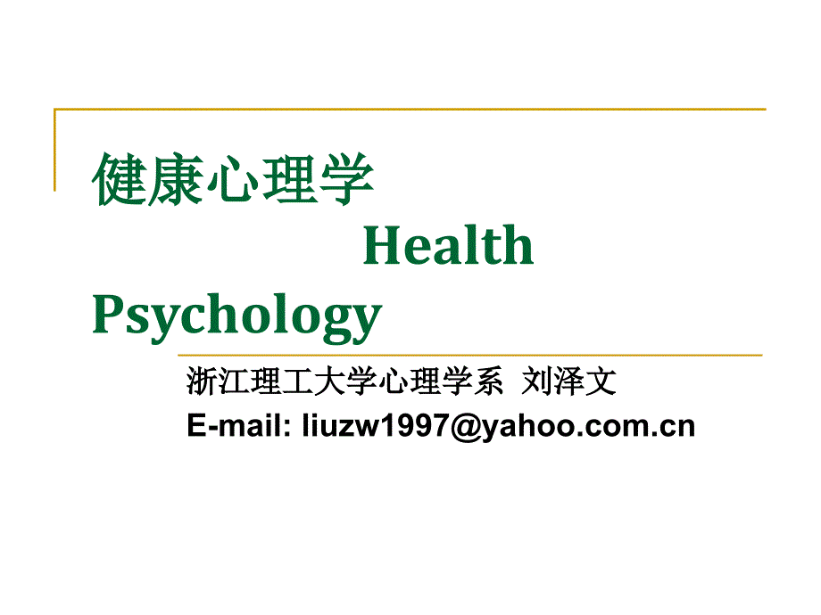 健康心理学100313_第3页