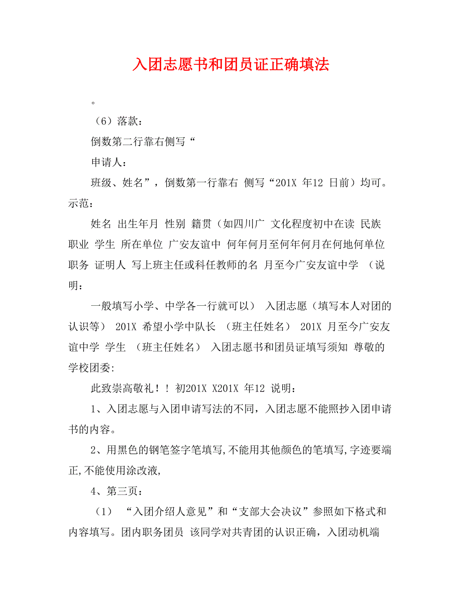 入团志愿书和团员证正确填法_第1页