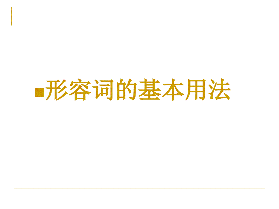 初中英语语法系列-形容词副词2_第3页