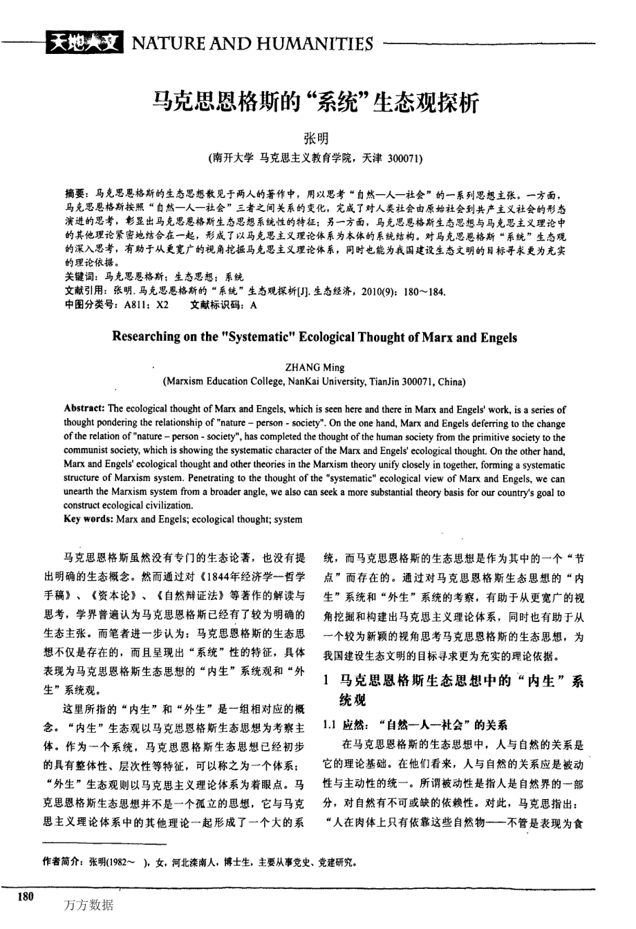 马克思恩格斯的系统生态观探析_第1页