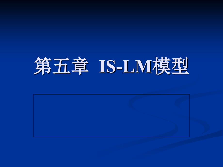 宏观经济学--IS-LM模型_第1页