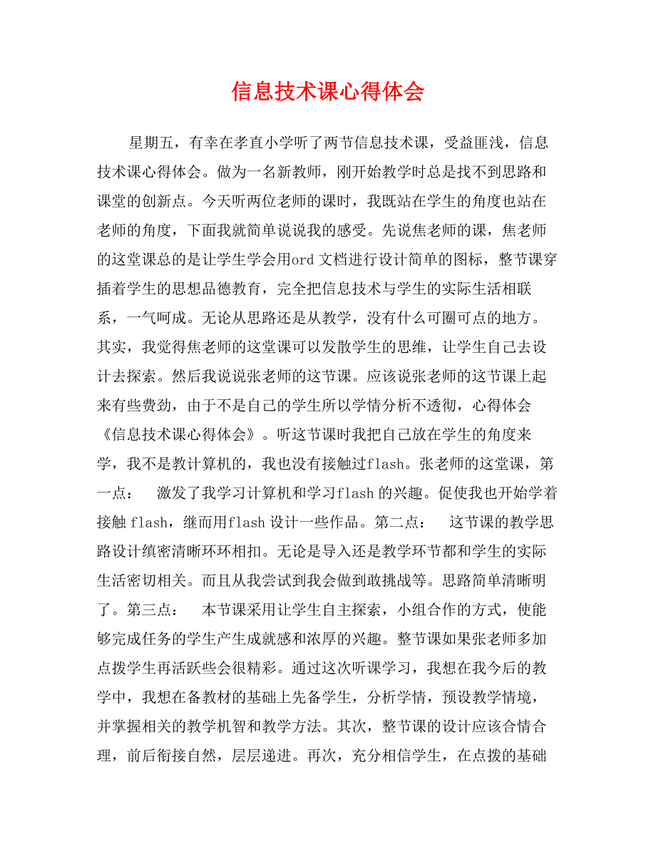 信息技术课心得体会_第1页