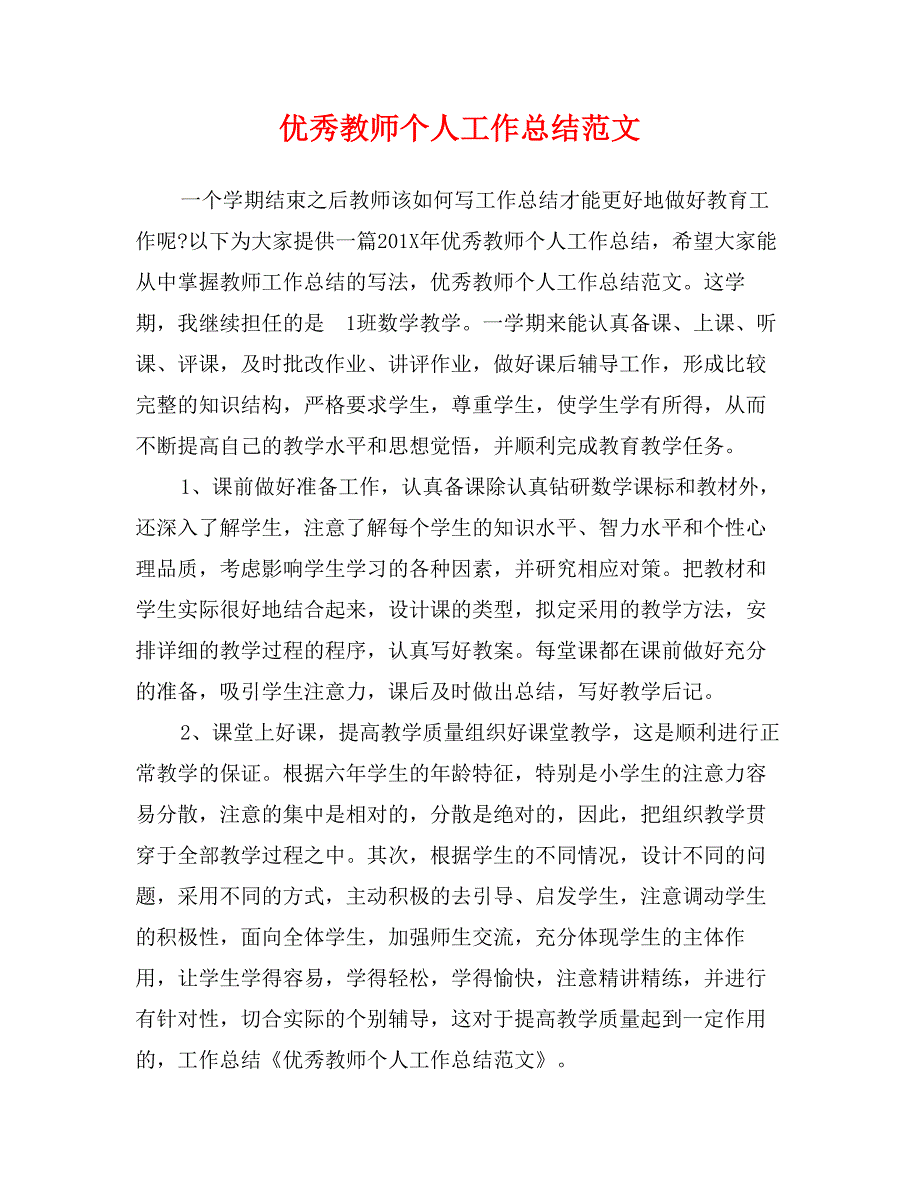 优秀教师个人工作总结范文_第1页