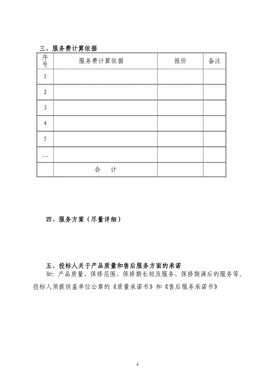 亳州市公共资源交易中心单一来源采购函_第4页