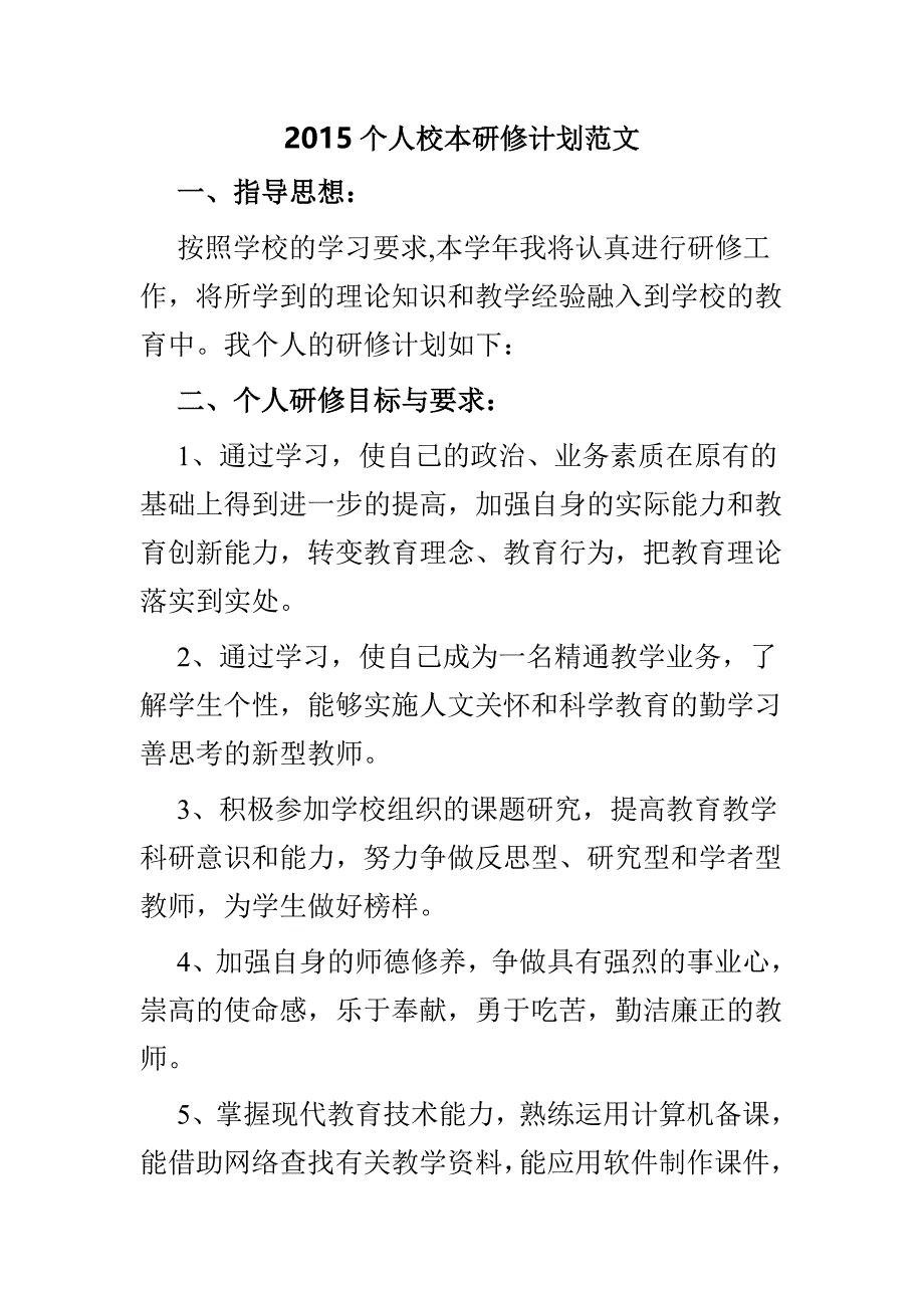 2015个人校本研修计划范文_第1页