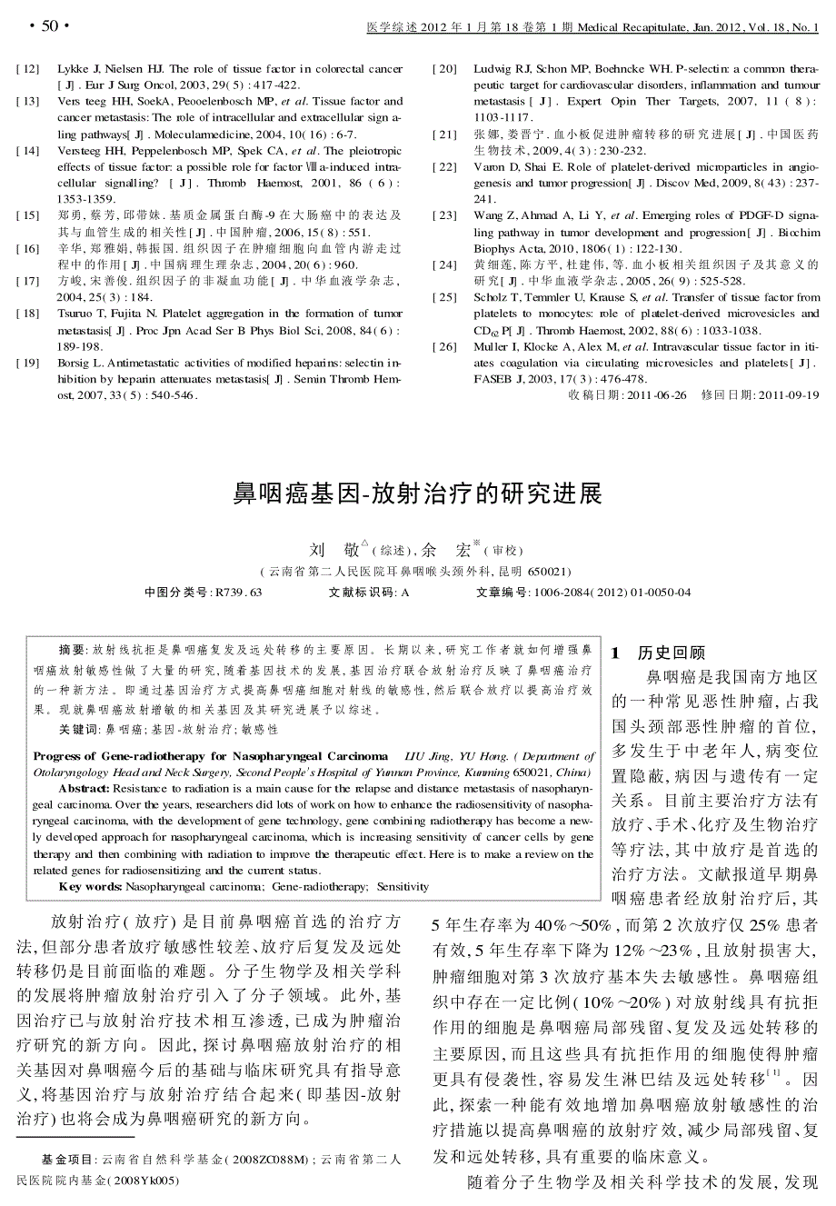 鼻咽癌基因-放射治疗的研究进展_第1页