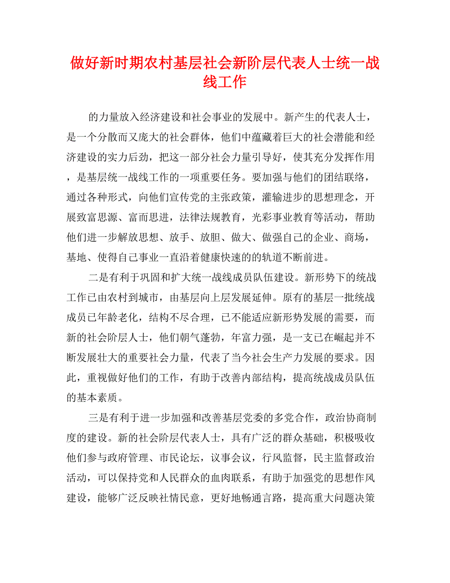 做好新时期农村基层社会新阶层代表人士统一战线工作_第1页