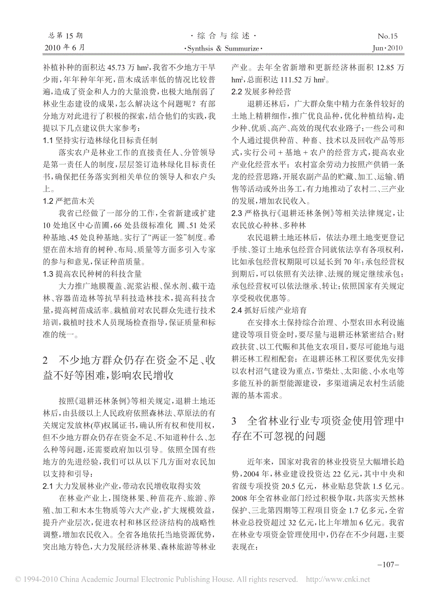 试论加强法制建设健全林业生态建设的保障体系_第2页