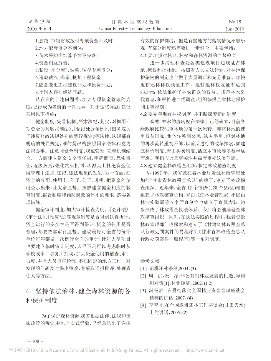 试论加强法制建设健全林业生态建设的保障体系_第3页