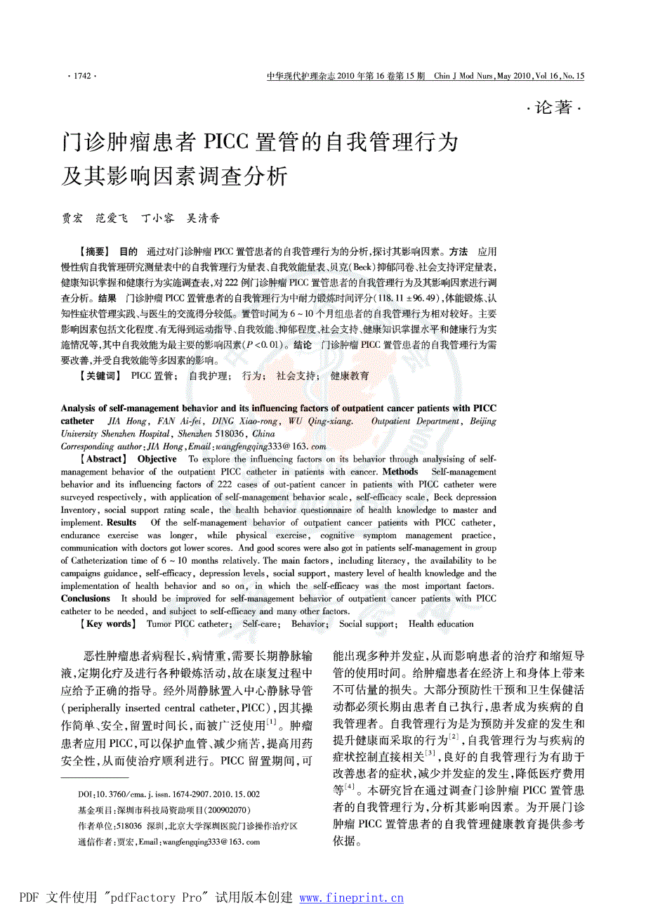 门诊肿瘤患者PICC 置管的自我管理行为及其影响因素调查分析_第1页