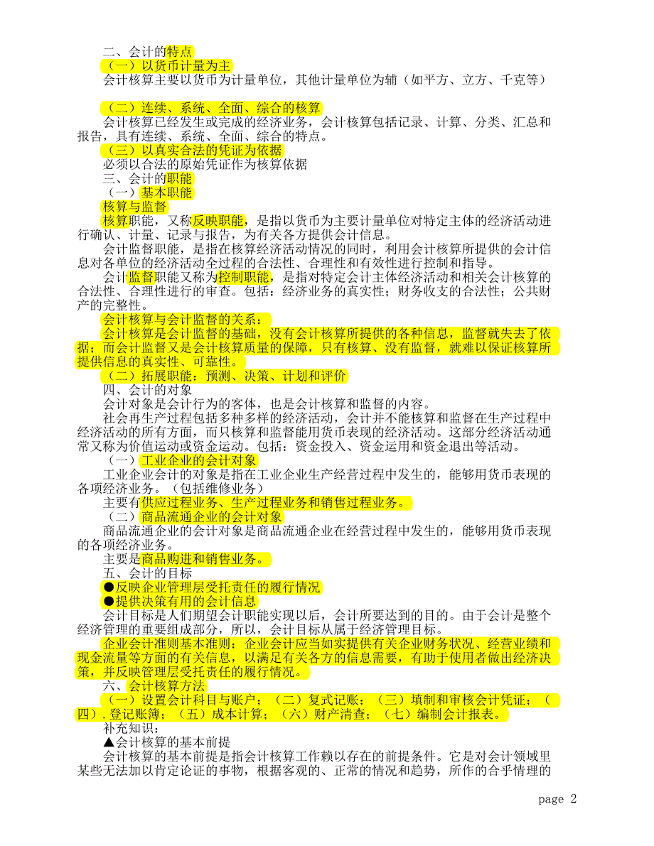 财务会计基础知识学习资料_第2页