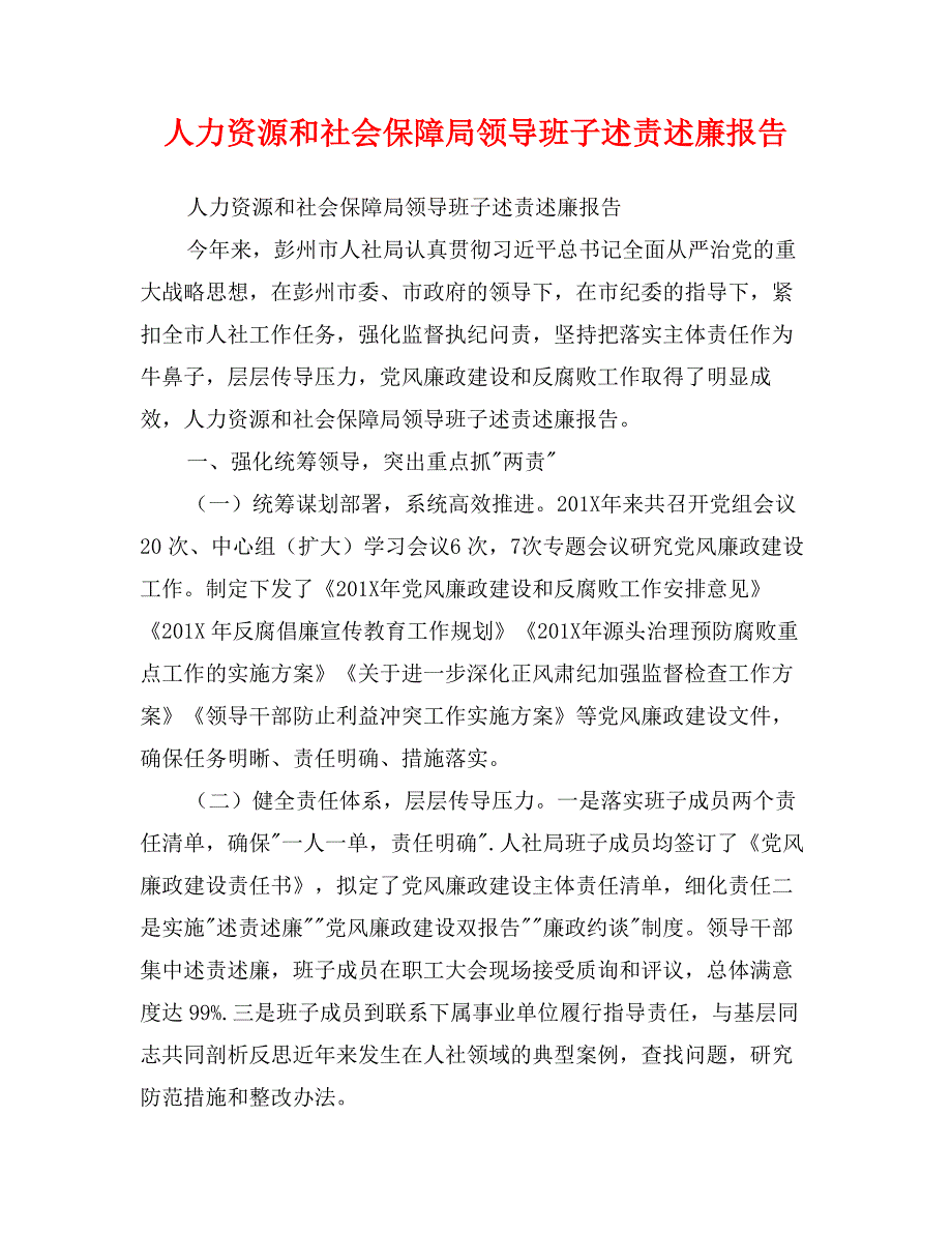 人力资源和社会保障局领导班子述责述廉报告_第1页