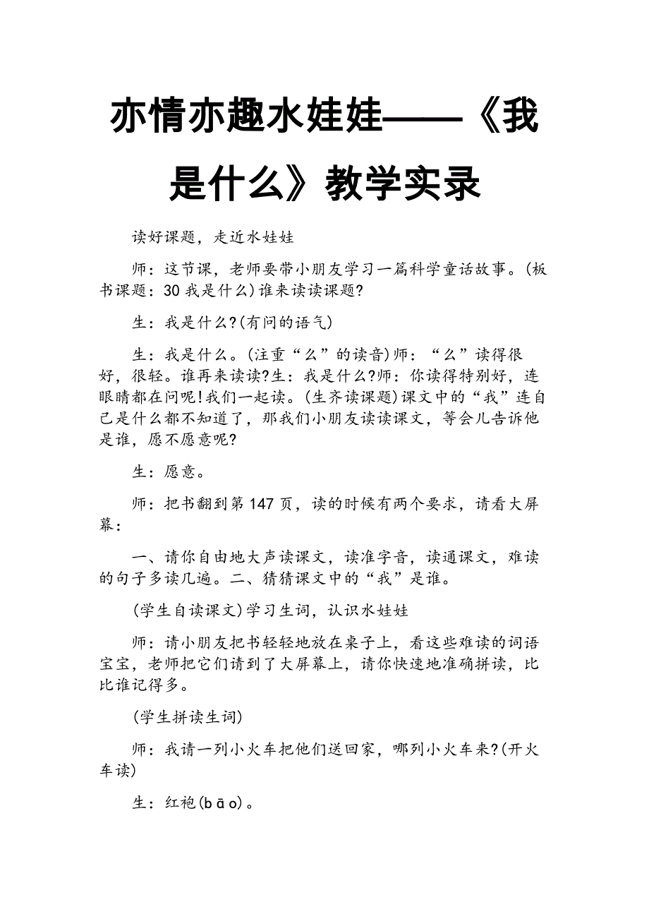 2017新人教部编本二年级上册语文亦情亦趣水娃娃——《我是什么》教学实录_第1页