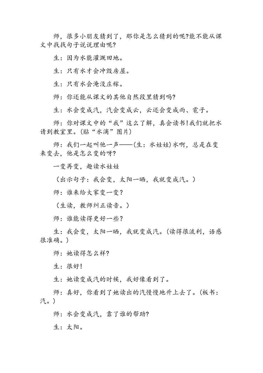 2017新人教部编本二年级上册语文亦情亦趣水娃娃——《我是什么》教学实录_第3页