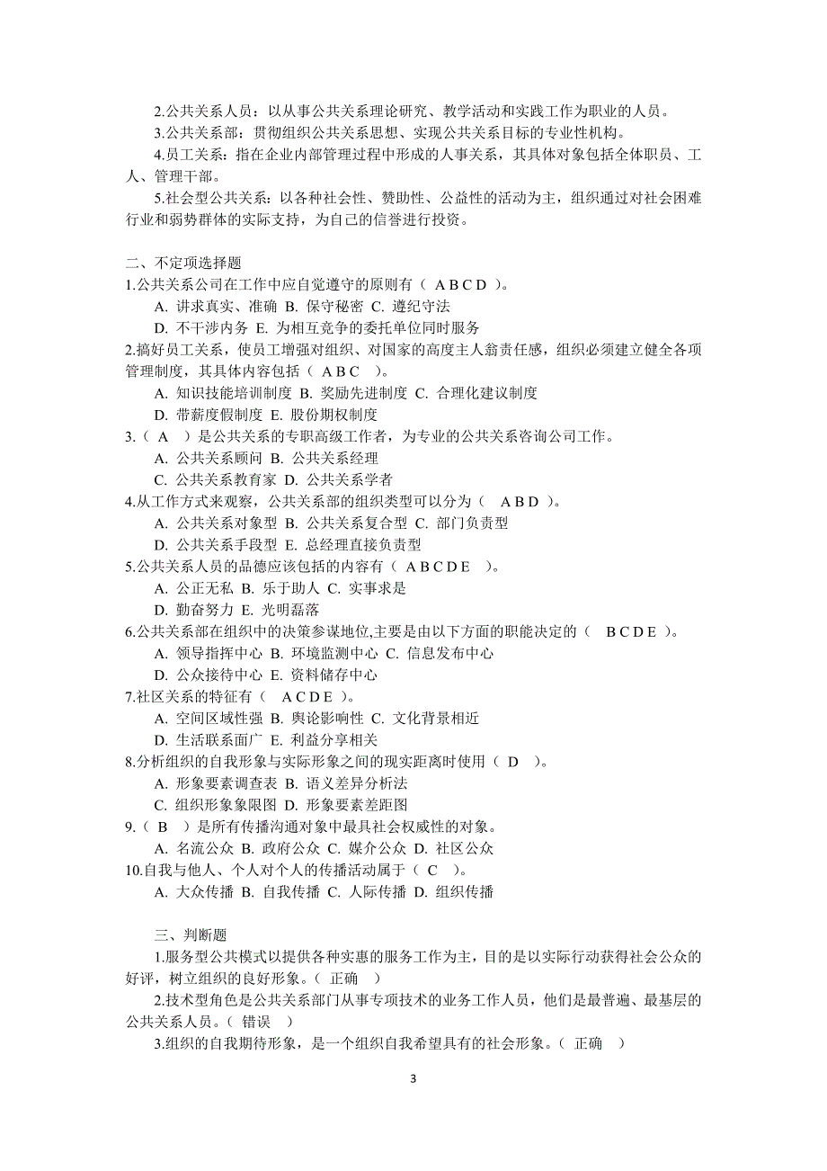 2017年秋季新疆电大《公共关系学》网上形考作业参考资料_第3页