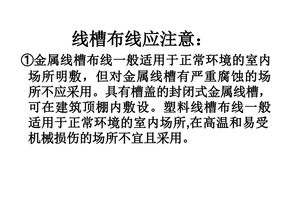 绝缘导线穿管敷设应注意_第2页