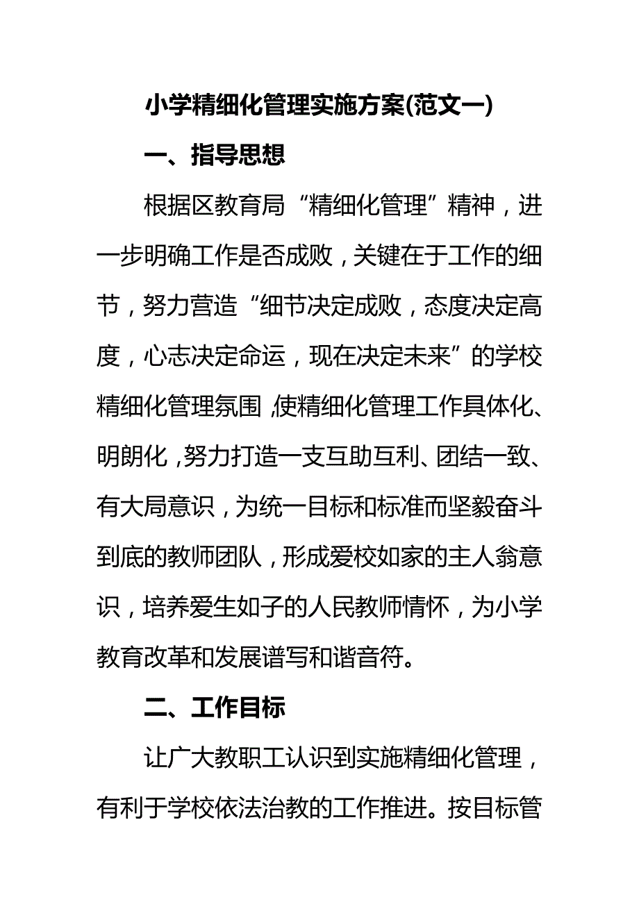 小学精细化管理实施方案(范文一)_第1页