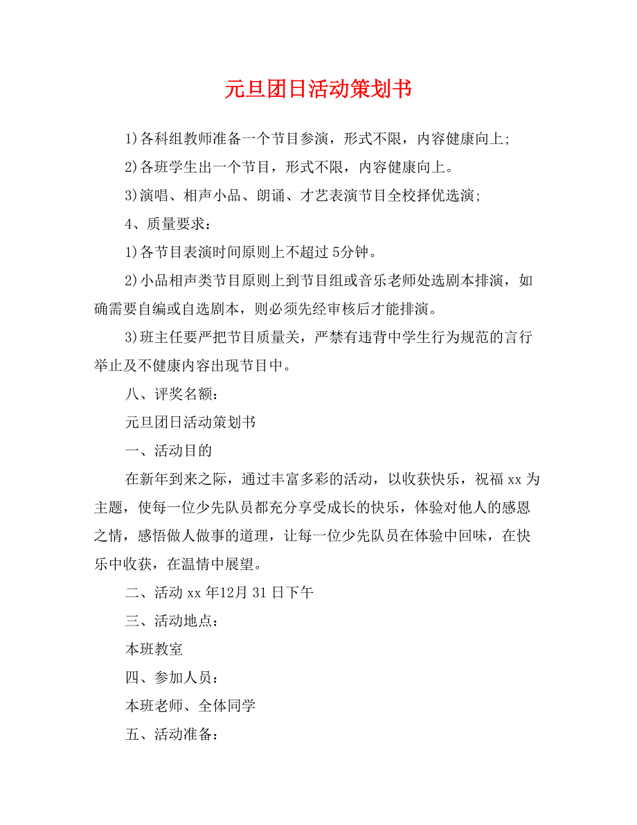 元旦团日活动策划书_第1页